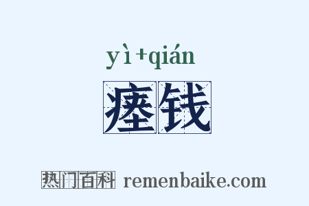 瘗钱是什么意思的图片